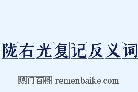 陇右光复记反义词是什么意思的图片